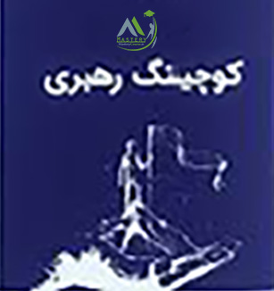 کوچینگ رهبری