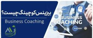 کوچینگ کسب و کار