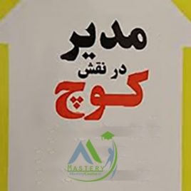 دوره مدیر در نقش کوچ