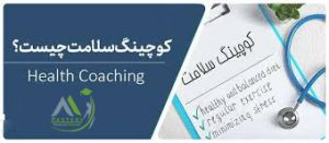 کوچینگ سلامت