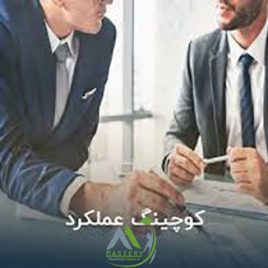 کوچینگ عملکرد