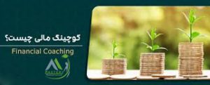 کوچینگ مالی