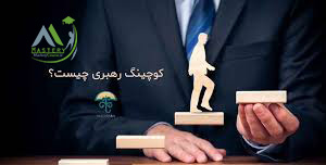 کوچینگ رهبری