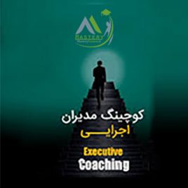 دوره کوچینگ مدیران اجرایی