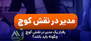 مدیر در نقش کوچ