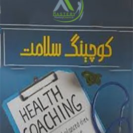 دوره کوچینگ سلامت