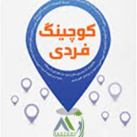 دوره کوچینگ فردی
