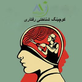 کوچینگ شناختی رفتاری