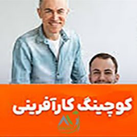 دوره کوچینگ کارآفرینی