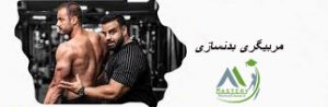 کوچینگ بدنسازی