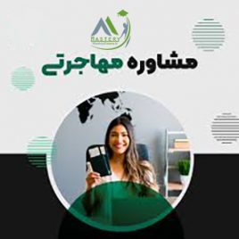 دوره مشاوره مهاجرت