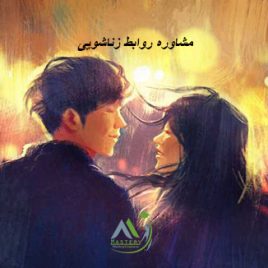 دوره مشاوره روابط زناشویی