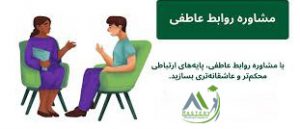 دوره مشاوره روابط عاطفی