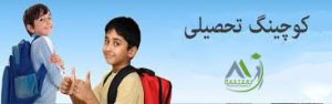 کوچینگ تحصیلی
