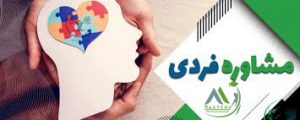 مشاوره فردی