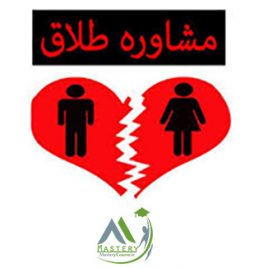 دوره مشاوره طلاق