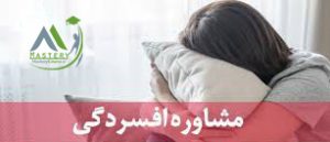 مشاوره افسردگی