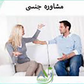 مشاوره جنسی