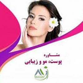 دوره مشاوره پوست و مو