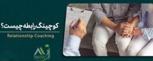 کوچینگ رابطه