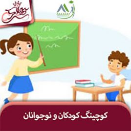 دوره کوچینگ کودک و نوجوان