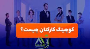 کوچینگ کارکنان