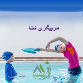 مربیگری شنا