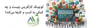 کوچینگ کارآفرینی