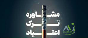 مشاوره ترک اعتیاد
