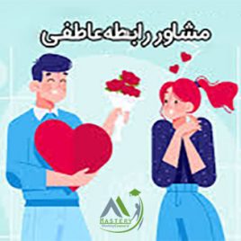 دوره مشاوره روابط عاطفی