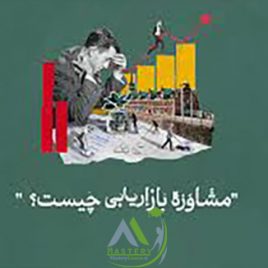 مشاوره بازاریابی