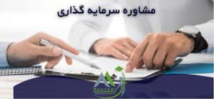 دوره مشاوره سرمایه گذاری 