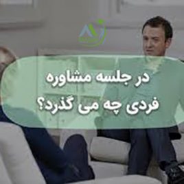 دوره مشاوره فردی