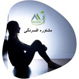 دوره مشاوره افسردگی