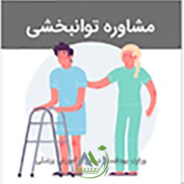 مشاوره توانبخشی