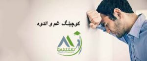 کوچینگ غم و اندوه