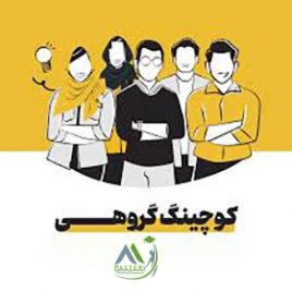 دوره کوچینگ گروهی