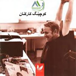 دوره کوچینگ کارکنان