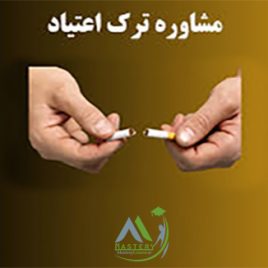 مشاوره ترک اعتیاد