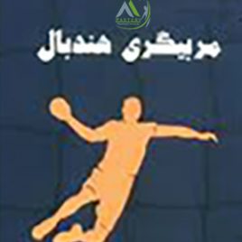 مربیگری هندبال