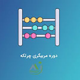 مربیگری چرتکه