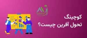 کوچینگ تحول آفرین