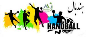 مربیگری هندبال