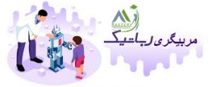 مربیگری رباتیک