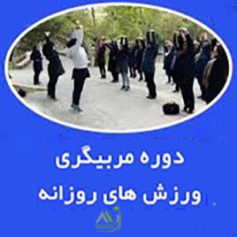 مربیگری ورزشهای روزانه