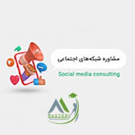 دوره مشاوره شبکه های اجتماعی