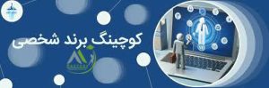 کوچینگ پرسونال برندینگ