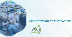 دوره مربی خلاقیت و نخبه پروری کودک و نوجوان 