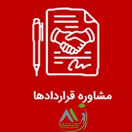 مشاوره امور قراردادها