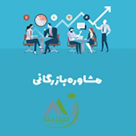 دوره مشاوره بازرگانی